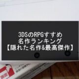 3DSのRPG名作おすすめランキング記事のアイキャッチ