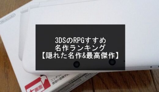 3DSのRPGおすすめ名作ランキング20選【隠れた名作や最高傑作】