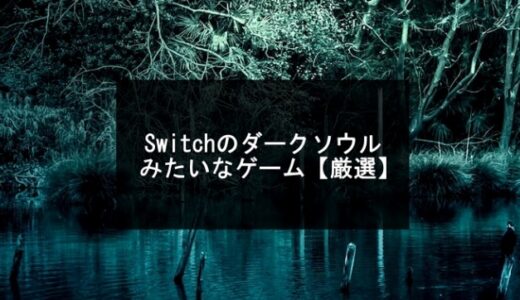 Switchのダークソウルみたいなゲーム6選【2024年版】