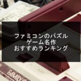 ファミコンのパズルゲーム名作おすすめランキング記事のアイキャッチ画像