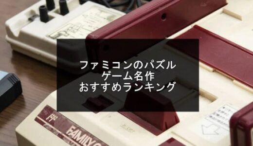 ファミコンのパズルゲーム名作おすすめランキング10選