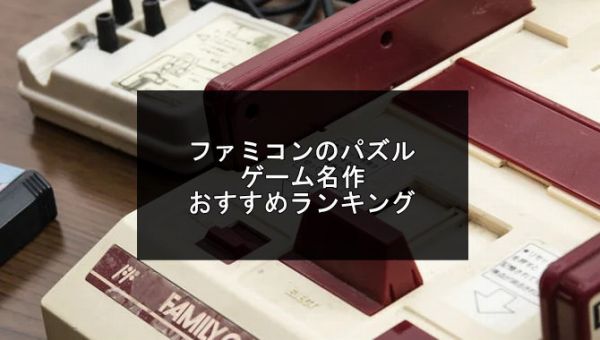 ファミコンのパズルゲーム名作おすすめランキング記事のアイキャッチ画像