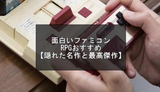 面白いファミコンRPGおすすめランキング20選【隠れた名作と最高傑作】