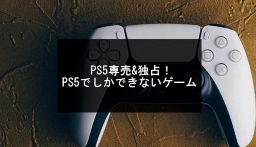 【PS5専売】PS5独占タイトルおすすめ15選【2025年版】PS5でしかできないゲーム