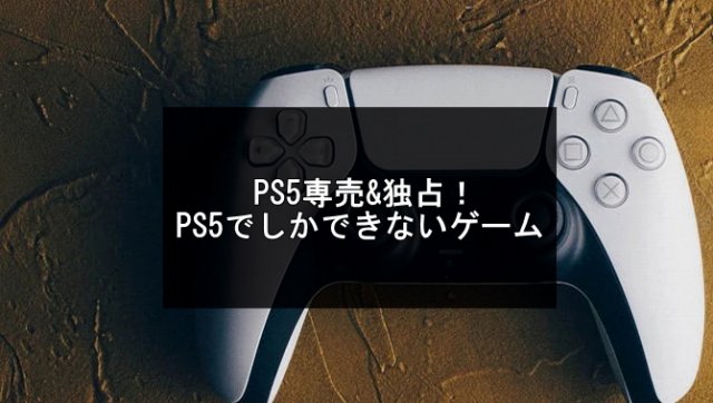 【PS5専売】PS5の独占タイトル記事のアイキャッチ