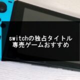 switchの独占タイトル・スイッチでしかできないゲーム記事のアイキャッチ