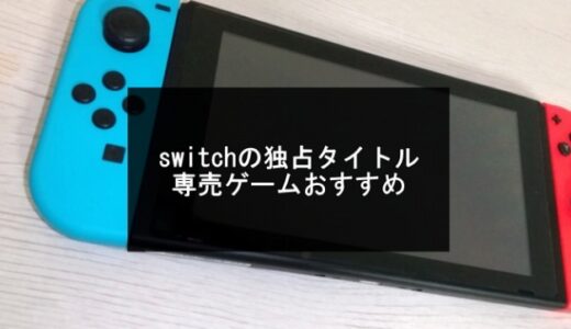 switchの独占タイトルおすすめ【2024年版】スイッチでしかできないゲーム