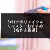 スイッチのリメイク・リマスター記事のアイキャッチ