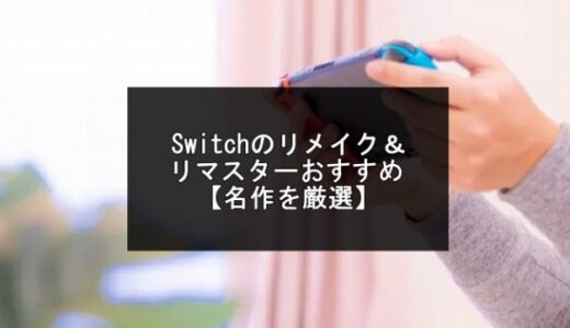 Switchのリメイク＆リマスターおすすめ21選【2024年版】