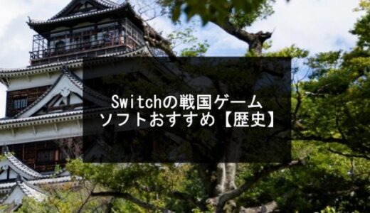 Switchの戦国ゲームソフトおすすめ【2025年版】