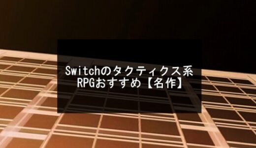 Switchのタクティクス系RPGおすすめ【2025年版】