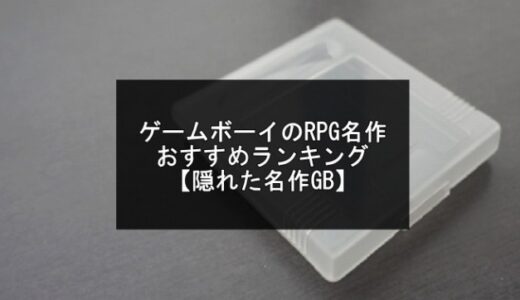 ゲームボーイのRPG名作おすすめランキング13選【隠れた名作GB】