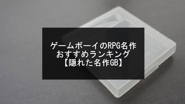 ゲームボーイRPG記事のアイキャッチ