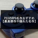 PS3のRPG名作おすすめ20選【最高傑作や隠れた名作】