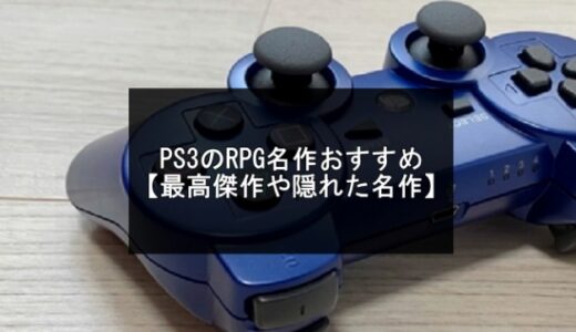 PS3のRPG名作おすすめ20選【最高傑作や隠れた名作】