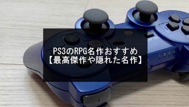 PS3のRPG名作おすすめ20選【最高傑作や隠れた名作】 | ネタゼロ