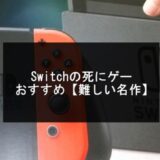 Switchの死にゲーおすすめ15選【2024年版】ソウルライク＆フロムゲーその他