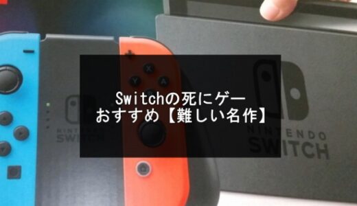 Switchの死にゲーおすすめ15選【2024年版】ソウルライク＆フロムゲーその他