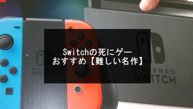 Switch死にゲー記事のアイキャッチ画像