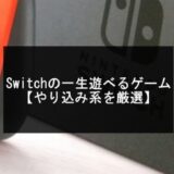 Switchの一生遊べるゲーム記事のアイキャッチ画像