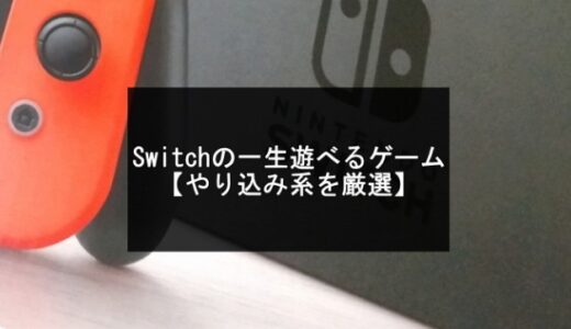 やり込み！Switchの一生遊べるゲーム20選【2024年版】