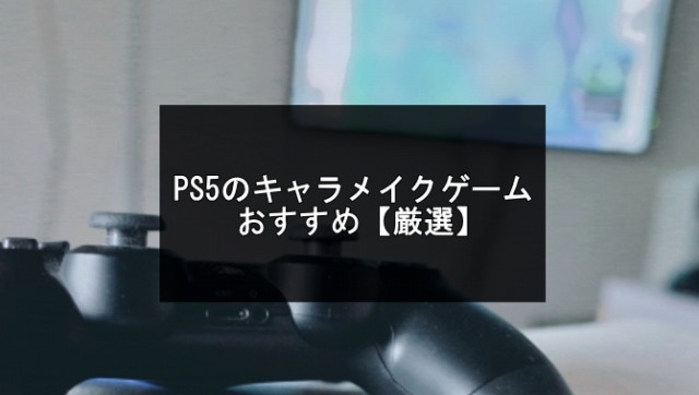 PS5のキャラメイクゲーム記事のアイキャッチ画像