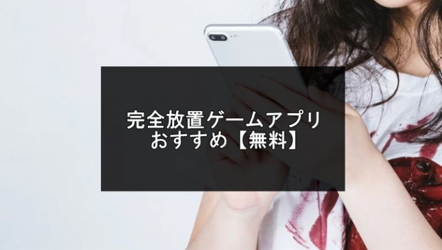 完全放置ゲーム記事のアイキャッチ