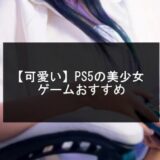 PS5の美少女ゲームおすすめ17選【2025年版】