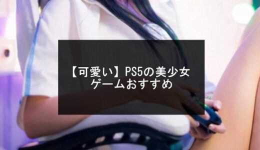 PS5の美少女ゲームおすすめ17選【2025年版】