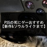 PS5死にゲー記事のアイキャッチ画像