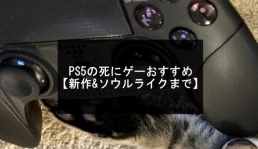 PS5の死にゲーおすすめ16選【2025年版】新作やソウルライク