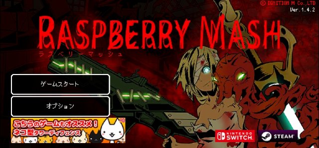ラズベリーマッシュのゲームタイトル