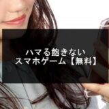 ハマる飽きないスマホゲーム記事のアイキャッチ画像