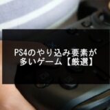 PS4のやり込み要素が多いゲーム20選【令和版】