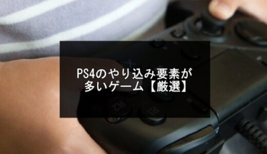 PS4のやり込み要素が多いゲーム20選【令和版】