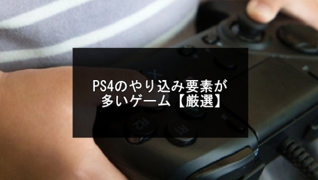 PS4のやり込み要素が多いゲーム記事のアイキャッチ画像