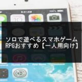 ソロで遊べるスマホゲームRPG記事のアイキャッチ画像