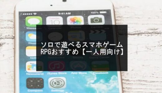 ソロで遊べるスマホゲームRPGおすすめ30選【一人用アプリ】