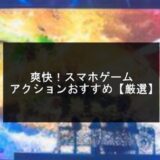 爽快！スマホゲームアクションおすすめ20選【2025年版】