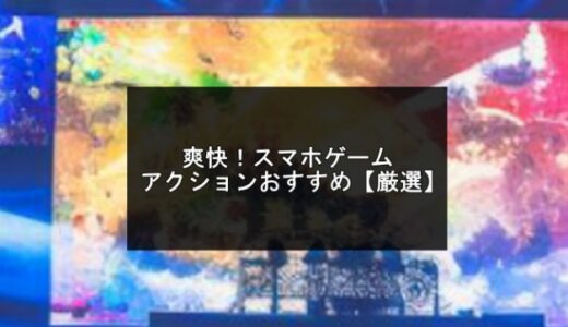 爽快！スマホゲームアクションおすすめ20選【2025年版】