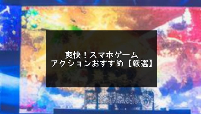 爽快スマホゲーム記事のアイキャッチ