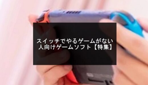 2025年版！スイッチでやるゲームがない人用ソフト20選