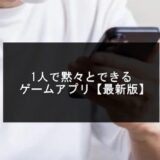 2025年版！1人で黙々とできるゲームアプリおすすめ20選