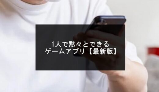 2025年版！1人で黙々とできるゲームアプリおすすめ20選