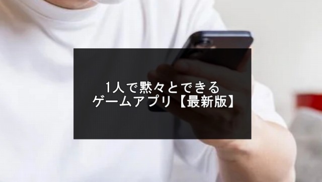 1 人で黙々とできるゲームアプリ記事のアイキャッチ画像