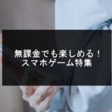 無課金でも楽しめるスマホゲームおすすめ20選【2025年版】