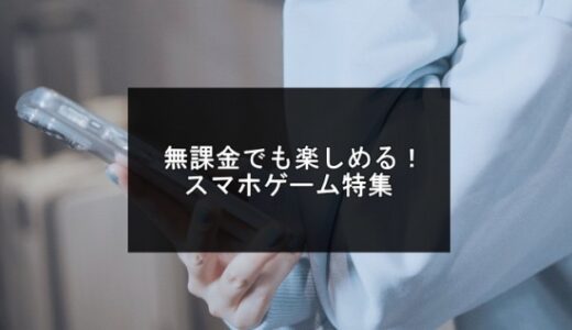 無課金でも楽しめるスマホゲームおすすめ20選【2025年版】