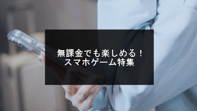 無課金でも楽しめるスマホゲーム記事の画像