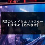 PS5のリメイク＆リマスターおすすめ18選【2025年版】