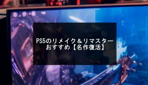 PS5のリメイク＆リマスターおすすめ19選【2025年版】